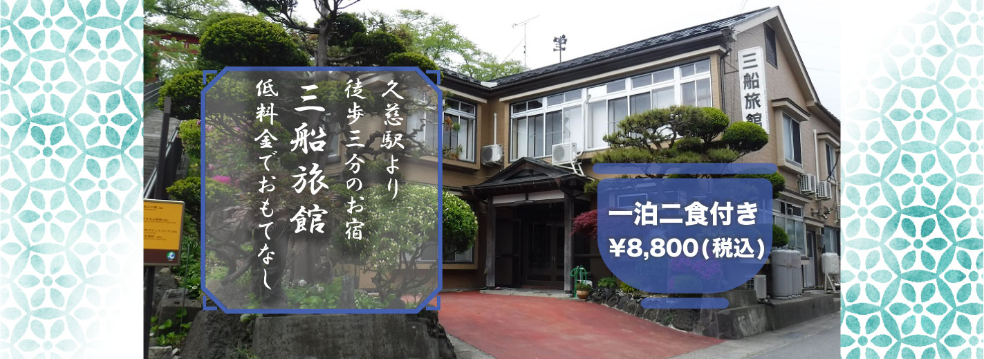 久慈駅より徒歩3分三船旅館低料金でおもてなし 一泊二食付き\8,800(税込)